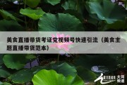 美食直播带货考证党视频号快速引流（美食主题直播带货范本）