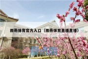 雨燕体育官方入口（雨燕体育直播直播）