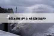 悬赏兼职赚钱平台（悬赏兼职官网）