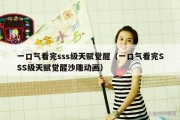 一口气看完sss级天赋觉醒（一口气看完SSS级天赋觉醒沙雕动画）