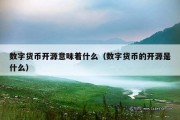 数字货币开源意味着什么（数字货币的开源是什么）