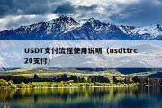 USDT支付流程使用说明（usdttrc20支付）