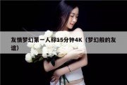友情梦幻第一人称15分钟4K（梦幻般的友谊）