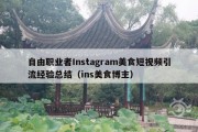 自由职业者Instagram美食短视频引流经验总结（ins美食博主）