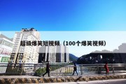 超级爆笑短视频（100个爆笑视频）
