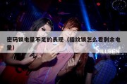 密码锁电量不足的表现（指纹锁怎么看剩余电量）