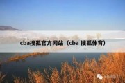 cba搜狐官方网站（cba 搜狐体育）