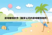 游戏赚钱软件（国家认可的游戏赚钱软件）