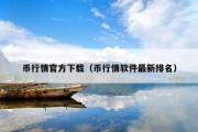 币行情官方下载（币行情软件最新排名）
