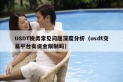 USDT税务常见问题深度分析（usdt交易平台有资金限制吗）