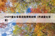 USDT量化交易流程使用说明（开通量化交易）