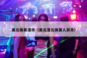 美元换算港币（美元港元换算人民币）