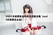 USDT手续费安全吗常见问题合集（usdt手续费怎么收）