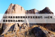 小红书美食爆款视频大学生实用技巧（小红书美食视频怎么赚钱）