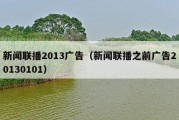 新闻联播2013广告（新闻联播之前广告20130101）