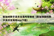 新加坡数字货币交易所有哪些（新加坡国际数字货币交易所app下载）