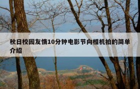 秋日校园友情10分钟电影节向相机拍的简单介绍