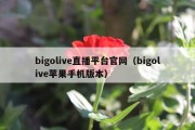 bigolive直播平台官网（bigolive苹果手机版本）