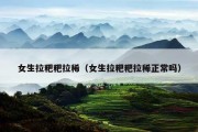 女生拉粑粑拉稀（女生拉粑粑拉稀正常吗）