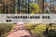 TikTok美食直播新人避坑指南（美食直播间）