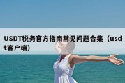 USDT税务官方指南常见问题合集（usdt客户端）