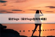 设计logo（设计logo在线生成器）