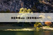 澳星数据app（澳星数据APP）