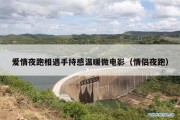 爱情夜跑相遇手持感温暖微电影（情侣夜跑）