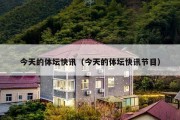 今天的体坛快讯（今天的体坛快讯节目）
