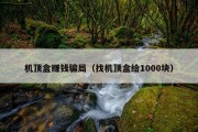 机顶盒赚钱骗局（找机顶盒给1000块）