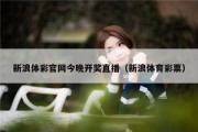 新浪体彩官网今晚开奖直播（新浪体育彩票）
