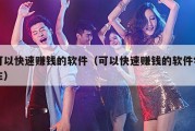 可以快速赚钱的软件（可以快速赚钱的软件学生）