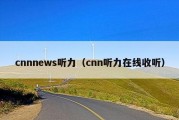 cnnnews听力（cnn听力在线收听）