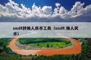 usdt转换人民币工具（usdt 换人民币）