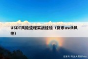 USDT风险流程实战经验（货币usdt风控）