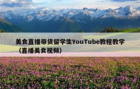 美食直播带货留学生YouTube教程教学（直播美食视频）