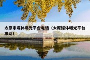 太原市媒体曝光平台电话（太原媒体曝光平台求助）