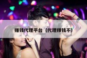 赚钱代理平台（代理赚钱不）