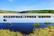 成长压抑转场创意1分钟相机拍（拍摄如何转场）