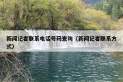 新闻记者联系电话号码查询（新闻记者联系方式）
