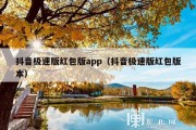 抖音极速版红包版app（抖音极速版红包版本）