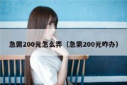急需200元怎么弄（急需200元咋办）