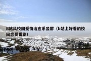 B站风校园爱情治愈系竖屏（b站上好看的校园恋爱番剧）