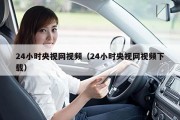 24小时央视网视频（24小时央视网视频下载）