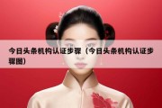 今日头条机构认证步骤（今日头条机构认证步骤图）