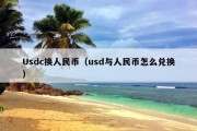 Usdc换人民币（usd与人民币怎么兑换）