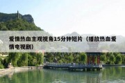 爱情热血主观视角15分钟短片（播放热血爱情电视剧）