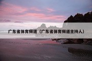 广东省体育频道（广东省体育频道主持人）