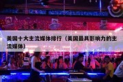 美国十大主流媒体排行（美国最具影响力的主流媒体）