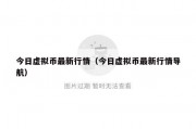今日虚拟币最新行情（今日虚拟币最新行情导航）
